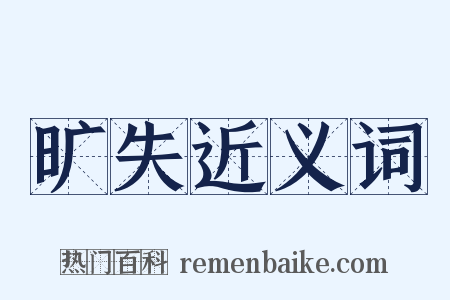 旷失近义词是什么意思的图片